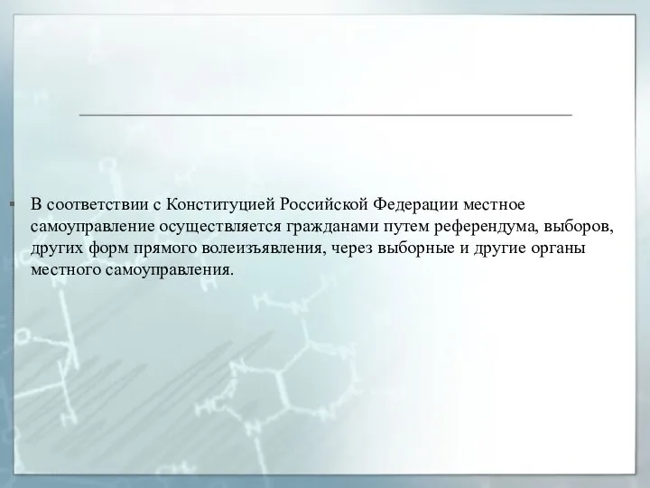 В соответствии с Конституцией Российской Федерации местное самоуправление осуществляется гражданами путем