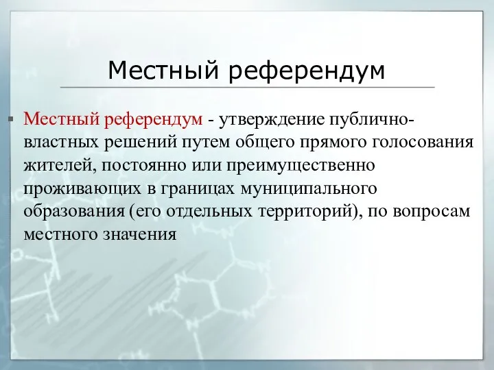 Местный референдум Местный референдум - утверждение публично-властных решений путем общего прямого