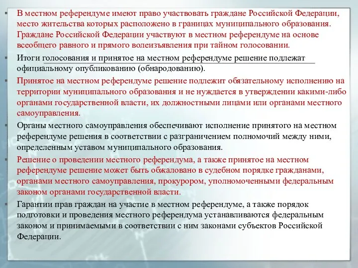 В местном референдуме имеют право участвовать граждане Российской Федерации, место жительства