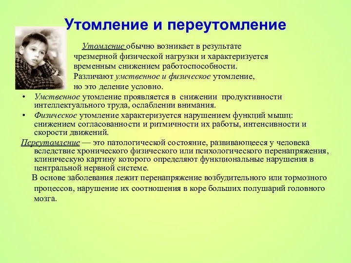 Утомление и переутомление Утомление обычно возникает в результате чрезмерной физической нагрузки