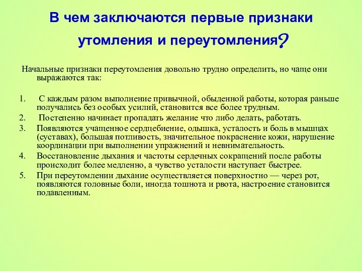 В чем заключаются первые признаки утомления и переутомления? Начальные признаки переутомления