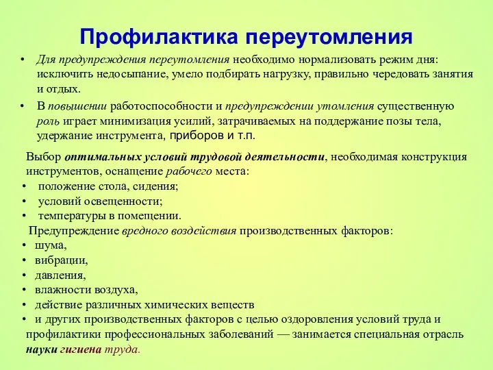 Профилактика переутомления Для предупреждения переутомления необходимо нормализовать режим дня: исключить недосыпание,