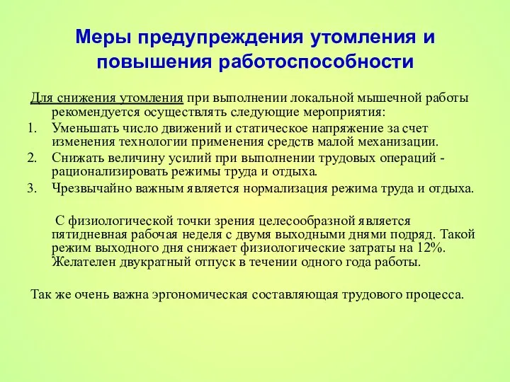 Меры предупреждения утомления и повышения работоспособности Для снижения утомления при выполнении