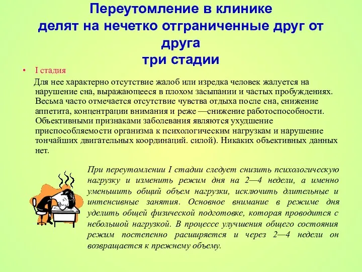 Переутомление в клинике делят на нечетко отграниченные друг от друга три