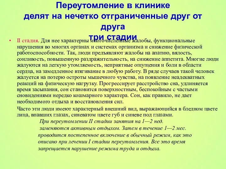 Переутомление в клинике делят на нечетко отграниченные друг от друга три