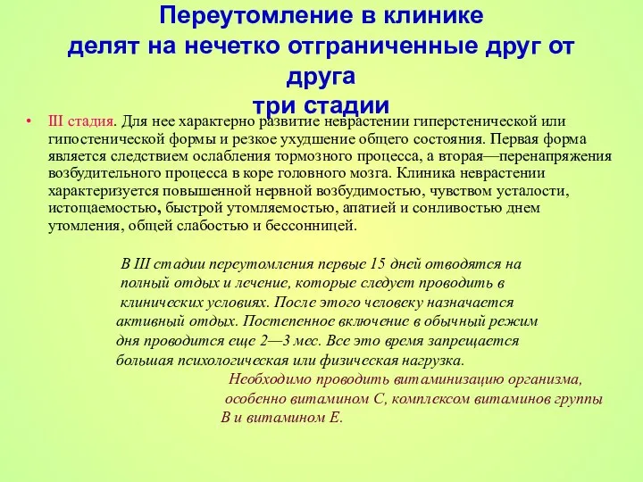 Переутомление в клинике делят на нечетко отграниченные друг от друга три