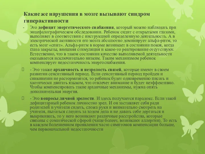 Какие же нарушения в мозге вызывают синдром гиперактивности Это дефицит энергетического