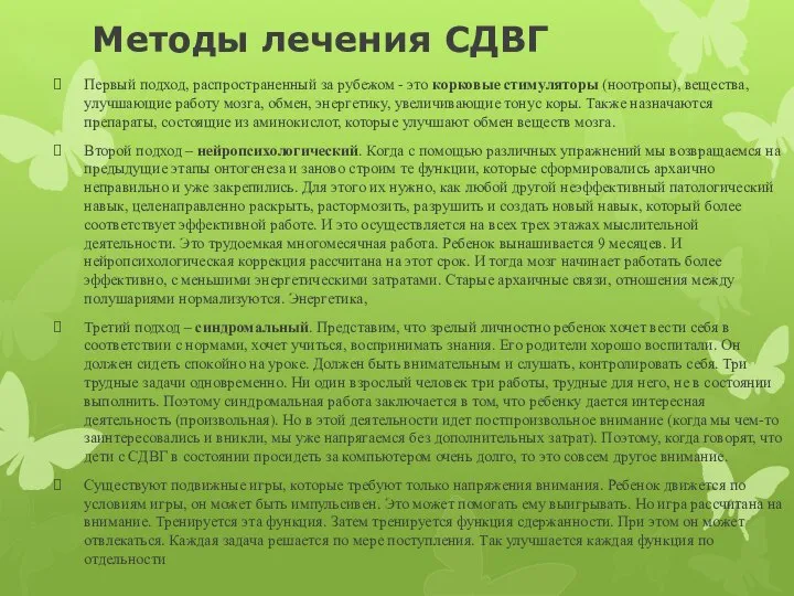 Методы лечения СДВГ Первый подход, распространенный за рубежом - это корковые