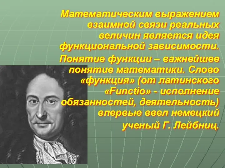 Математическим выражением взаимной связи реальных величин является идея функциональной зависимости. Понятие