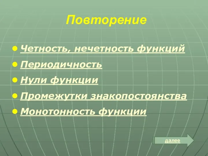 Четность, нечетность функций Периодичность Нули функции Промежутки знакопостоянства Монотонность функции Повторение далее