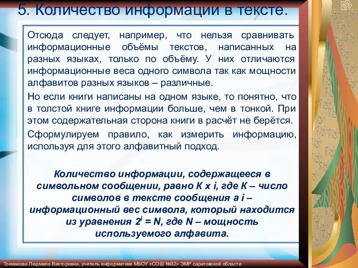 5. Количество информации в тексте. Отсюда следует, например, что нельзя сравнивать