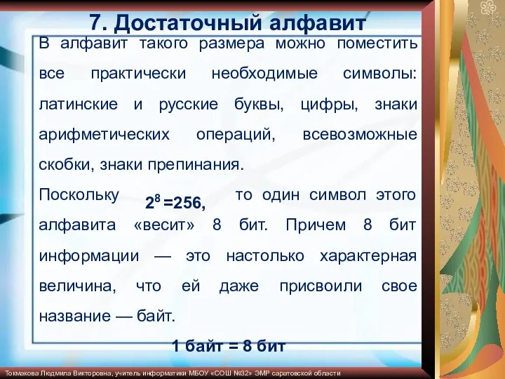 7. Достаточный алфавит В алфавит такого размера можно поместить все практически