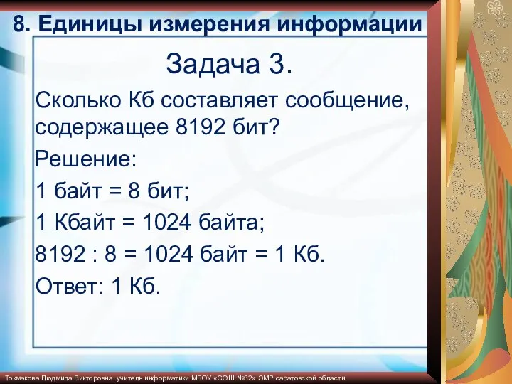 Задача 3. Сколько Кб составляет сообщение, содержащее 8192 бит? Решение: 1