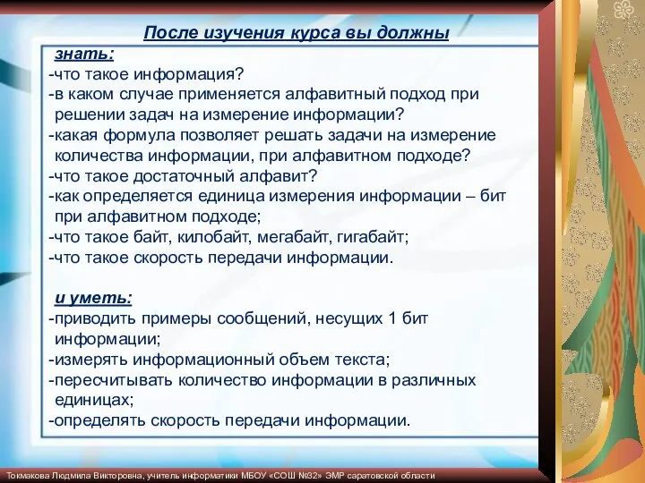 После изучения курса вы должны знать: что такое информация? в каком