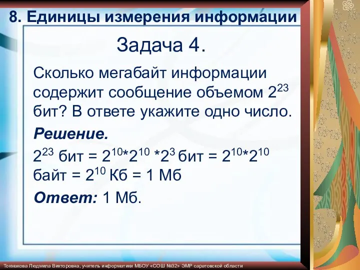 Задача 4. Сколько мегабайт информации содержит сообщение объемом 223 бит? В