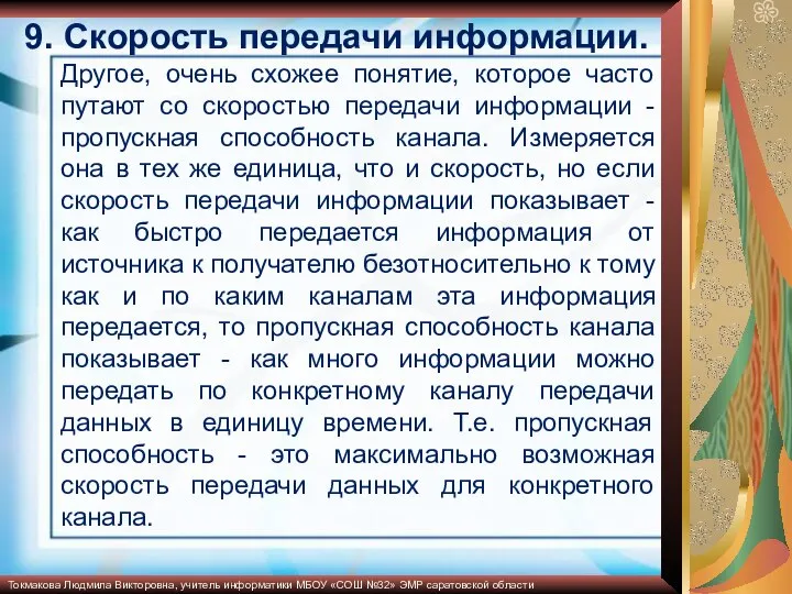 Другое, очень схожее понятие, которое часто путают со скоростью передачи информации