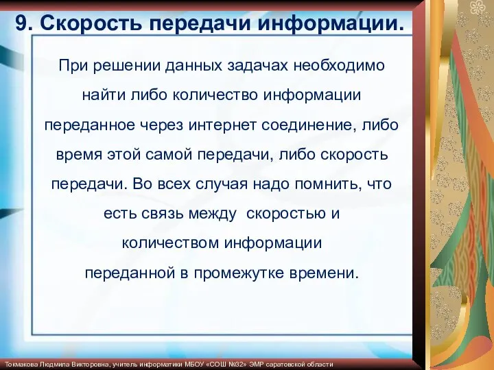 При решении данных задачах необходимо найти либо количество информации переданное через