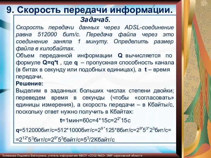 Задача5. Скорость передачи данных через ADSL-соединение равна 512000 бит/c. Передача файла