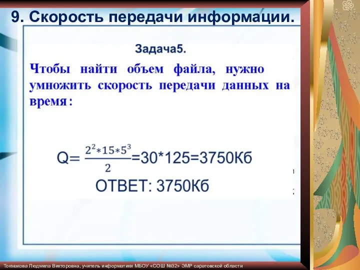 Токмакова Людмила Викторовна, учитель информатики МБОУ «СОШ №32» ЭМР саратовской области 9. Скорость передачи информации.