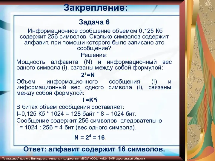 Закрепление: Задача 6 Информационное сообщение объемом 0,125 Кб содержит 256 символов.