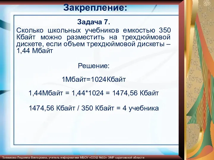 Закрепление: Задача 7. Сколько школьных учебников емкостью 350 Кбайт можно разместить