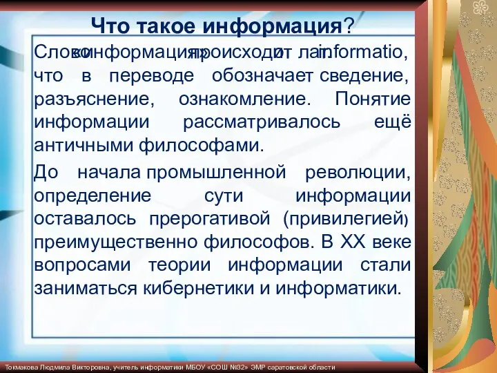 Что такое информация? Слово «информация» происходит от лат. informatio, что в