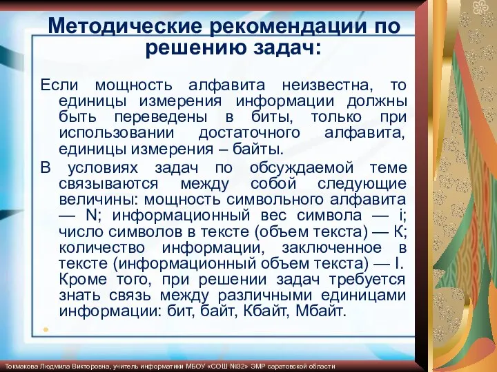 Методические рекомендации по решению задач: Если мощность алфавита неизвестна, то единицы