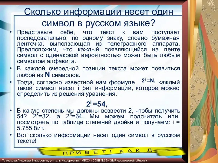 Сколько информации несет один символ в русском языке? Представьте себе, что