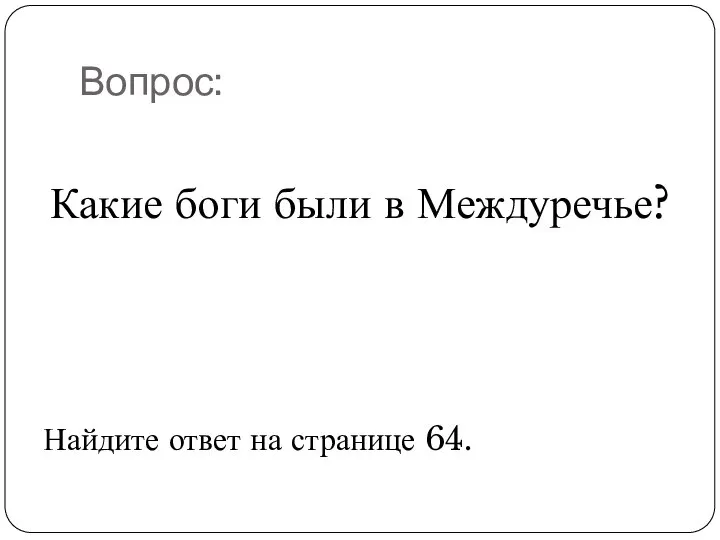 Вопрос: Какие боги были в Междуречье? Найдите ответ на странице 64.