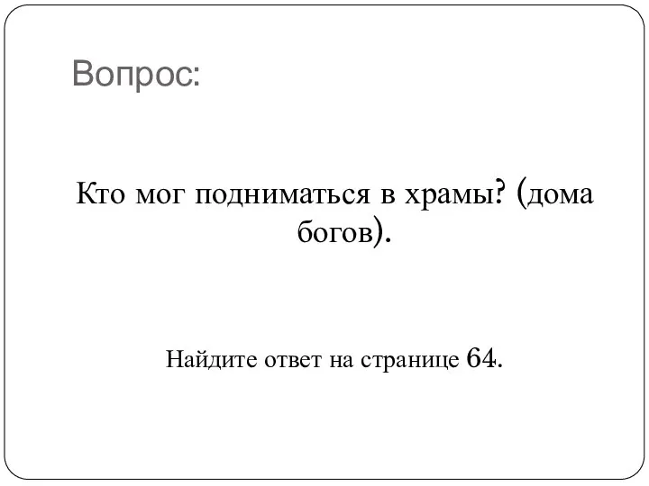 Вопрос: Кто мог подниматься в храмы? (дома богов). Найдите ответ на странице 64.