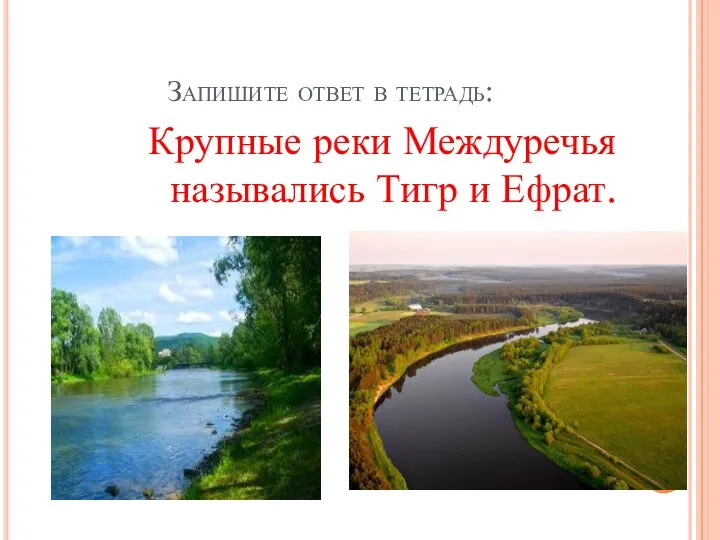 Запишите ответ в тетрадь: Крупные реки Междуречья назывались Тигр и Ефрат.