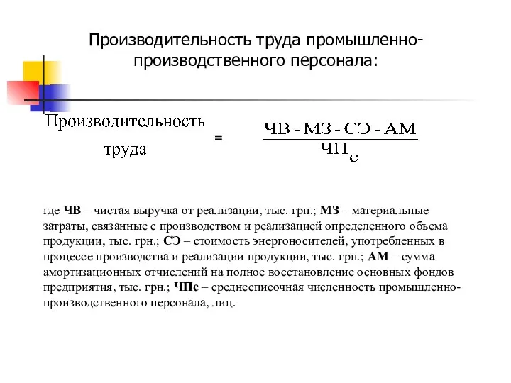 Производительность труда промышленно-производственного персонала: = где ЧВ – чистая выручка от