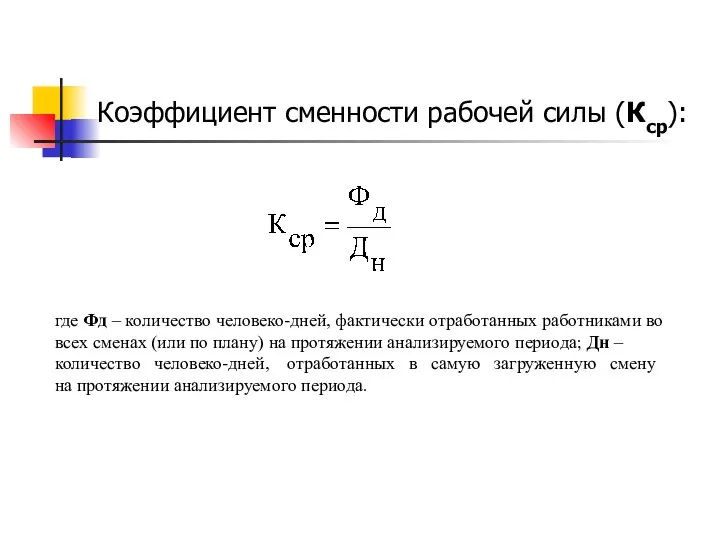 Коэффициент сменности рабочей силы (Кср): где Фд – количество человеко-дней, фактически