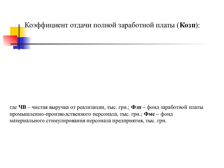 Коэффициент отдачи полной заработной платы (Козп): где ЧВ – чистая выручка