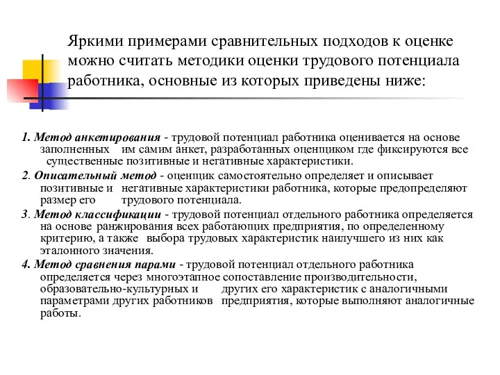 Яркими примерами сравнительных подходов к оценке можно считать методики оценки трудового