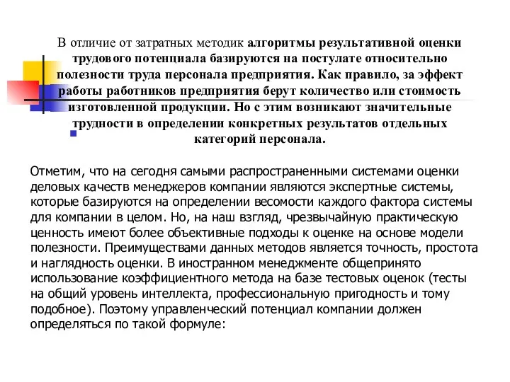 В отличие от затратных методик алгоритмы результативной оценки трудового потенциала базируются