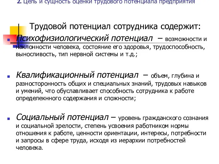 2. Цель и сущность оценки трудового потенциала предприятия Трудовой потенциал сотрудника