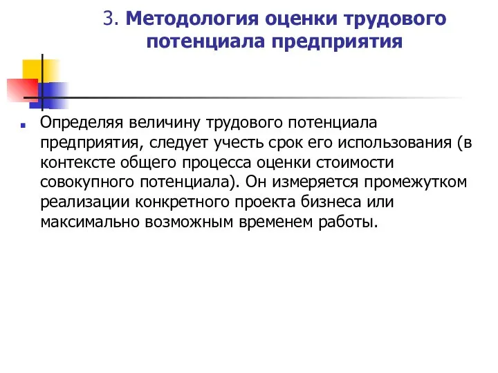 3. Методология оценки трудового потенциала предприятия Определяя величину трудового потенциала предприятия,