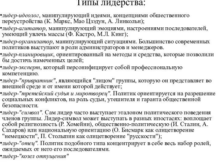 Типы лидерства: лидер-идеолог, манипулирующий идеями, концепциями обшественного переустройства (К. Маркс, Мао