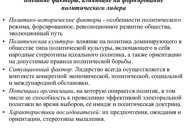 Внешние факторы, влияющие на формирование политического лидера Политико-исторические факторы - особенности