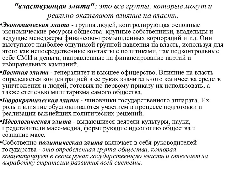 "властвующая элита": это все группы, которые могут и реально оказывают влияние