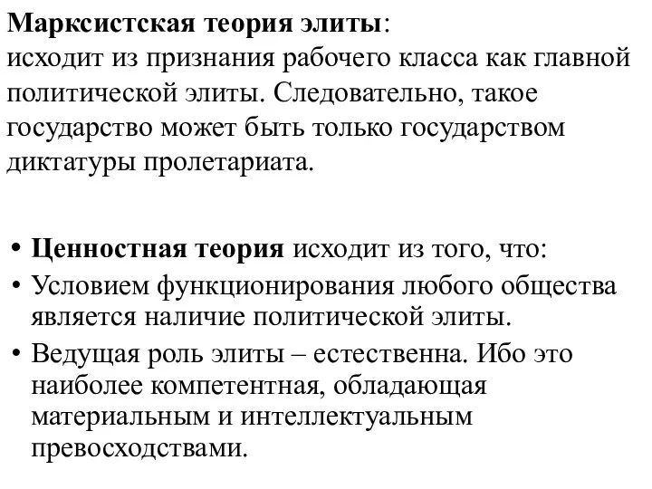 Марксистская теория элиты: исходит из признания рабочего класса как главной политической