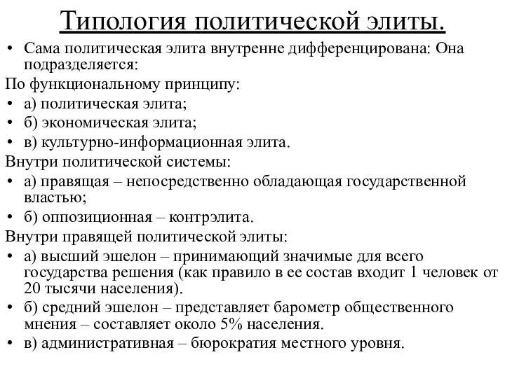 Типология политической элиты. Сама политическая элита внутренне дифференцирована: Она подразделяется: По