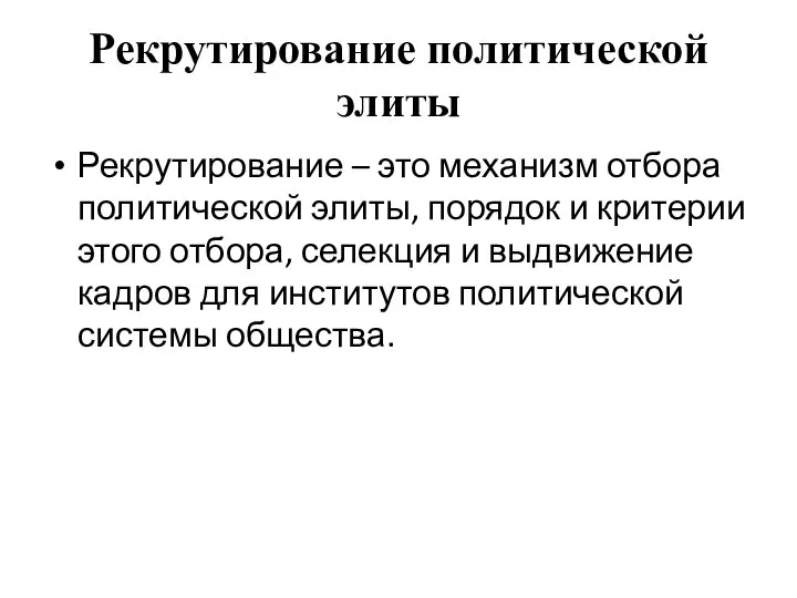 Рекрутирование политической элиты Рекрутирование – это механизм отбора политической элиты, порядок