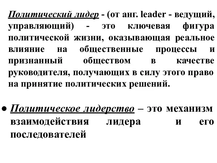 Политический лидер - (от анг. leader - ведущий, управляющий) - это