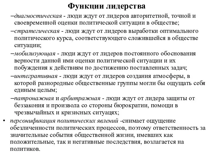 Функции лидерства диагностическая - люди ждут от лидеров авторитетной, точной и