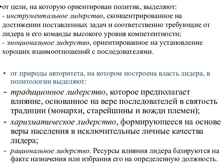 от цели, на которую ориентирован политик, выделяют: - инструментальное лидерство, сконцентрированное