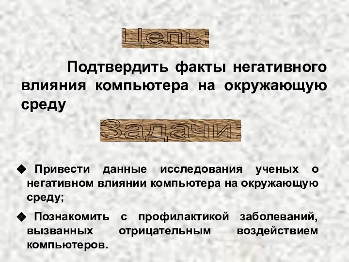 Подтвердить факты негативного влияния компьютера на окружающую среду Задачи: Цель: Привести