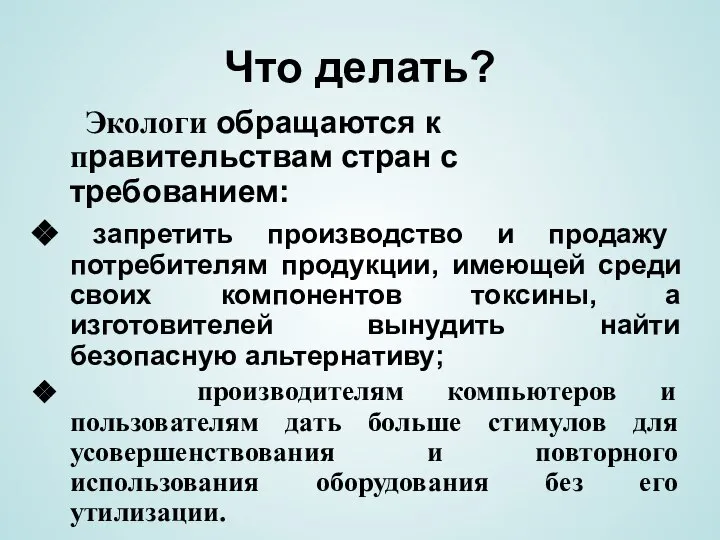 Что делать? Экологи обращаются к правительствам стран с требованием: запретить производство