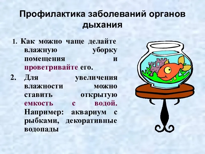 Профилактика заболеваний органов дыхания 1. Как можно чаще делайте влажную уборку